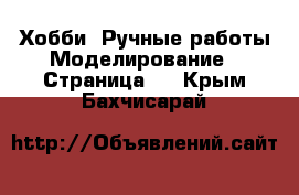 Хобби. Ручные работы Моделирование - Страница 2 . Крым,Бахчисарай